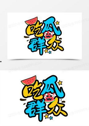 关于吃瓜的文字,揭秘吃瓜群众的趣味生活