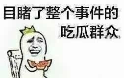 朋友叫我吃瓜,跟随朋友脚步，一起吃瓜探秘