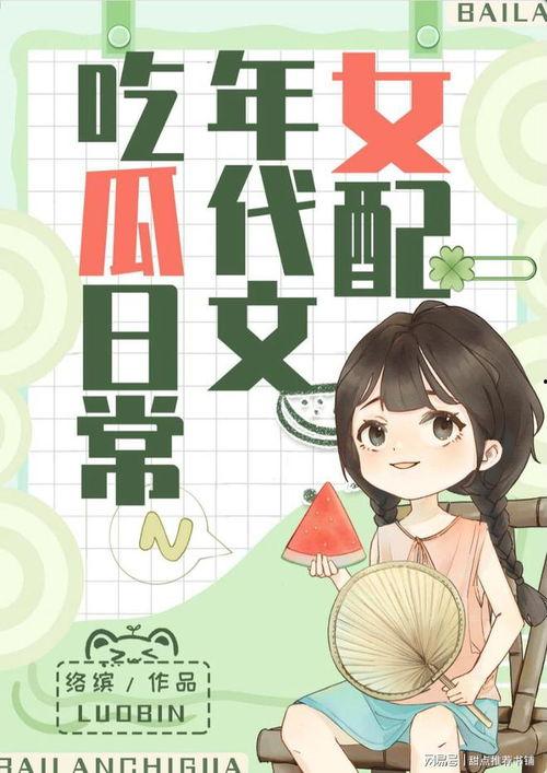 古代回来小说吃瓜系统,吃瓜系统带我玩转江湖